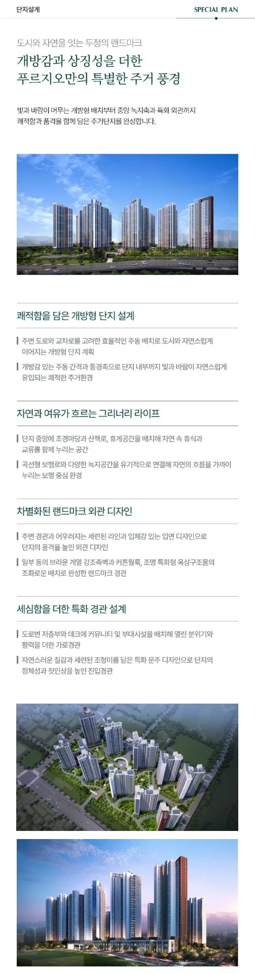 개방형 배치와 랜드마크 외관을 담은 단지설계
