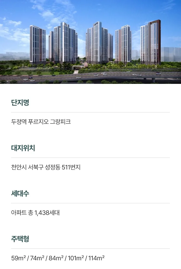 천안 두정역 푸르지오 그랑피크 사업개요와 조감도